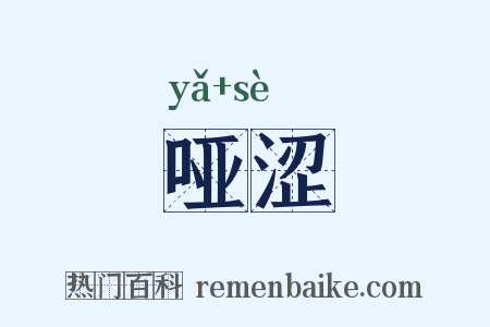 哑涩是什么意思的图片